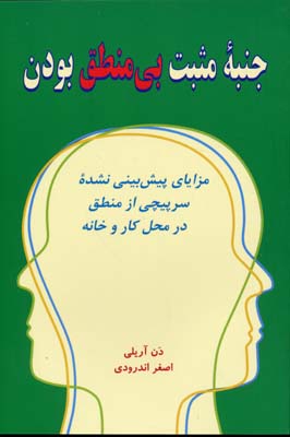 جنبه مثبت بی‌منطق بودن : مزایای پیش‌بینی نشده سرپیچی از منطق در محل کار و در خانه